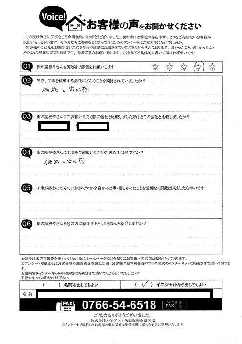 施工後アンケート