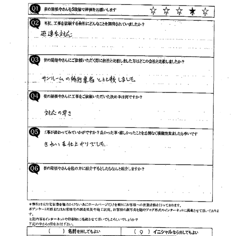 施工後アンケート