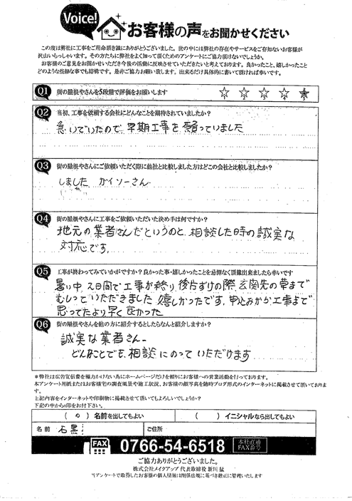 葺き替え工事施工後アンケート