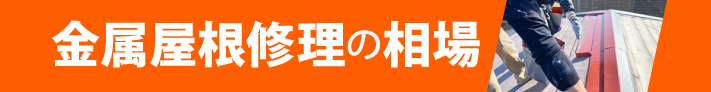 金属屋根修理の相場